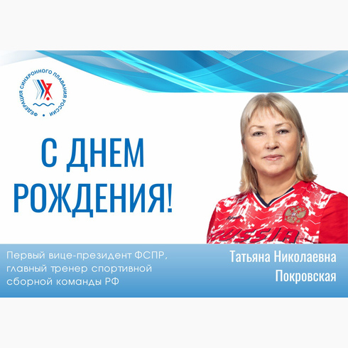 Поздравляем с днём рождения Татьяну Николаевну Покровскую!